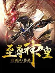 至尊神皇 至尊神皇