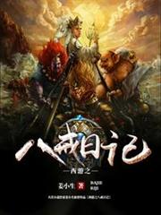 西遊之八戒日記 西遊之八戒日記