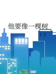 他要像一棵樹