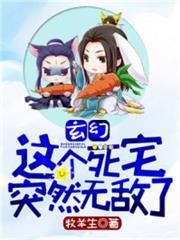 玄幻:這個死宅突然無敵了 玄幻:這個死宅突然無敵了