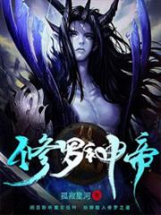 修羅神帝 修羅神帝