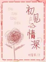 初見情深 初見情深