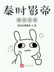秦時影帝成長日誌