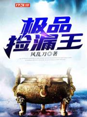 極品撿漏王 極品撿漏王