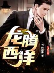 龍騰西洋