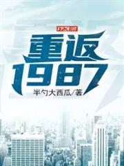 重返1987 重返1987