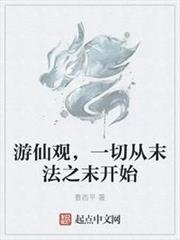 遊仙觀,一切從末法之末開始 遊仙觀,一切從末法之末開始