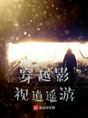 穿越影視逍遙遊 穿越影視逍遙遊
