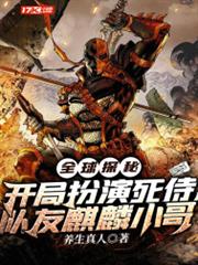 全球探秘:開局扮演死侍,隊友麒麟小哥 全球探秘:開局扮演死侍,隊友麒麟小哥