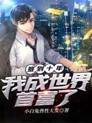 簽到十年我成世界首富了 簽到十年我成世界首富了