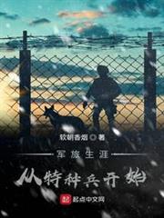 軍旅生涯從特種兵開始 軍旅生涯從特種兵開始