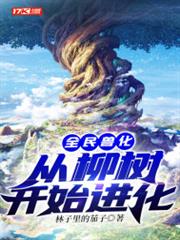 全民獸化:從柳樹開始進化 全民獸化:從柳樹開始進化