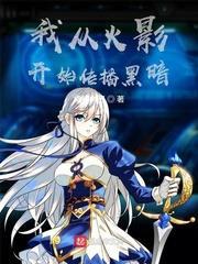 我從火影開始傳播黑暗 我從火影開始傳播黑暗