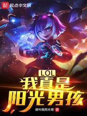 LOL:我真是陽光男孩 LOL:我真是陽光男孩
