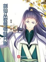 劍仙從教導師妹開始 劍仙從教導師妹開始