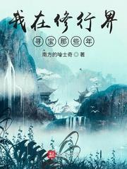 我在修行界尋寶那些年 我在修行界尋寶那些年