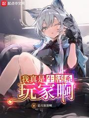 我真是生活系玩家啊 我真是生活系玩家啊