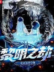 黎明之劫 黎明之劫