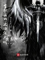 全職法師之頂級天賦 全職法師之頂級天賦