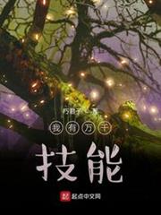 我有萬千技能 我有萬千技能