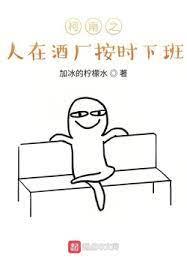 柯南之人在酒廠按時下班