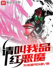 請叫我品紅惡魔 請叫我品紅惡魔