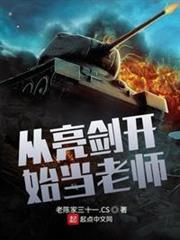 從亮劍開始當老師 從亮劍開始當老師