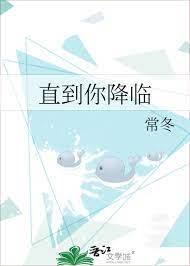 直到你降臨 直到你降臨