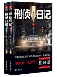 刑偵日記(全集) 刑偵日記(全集)