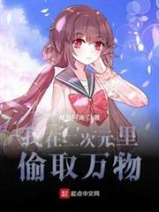 我在二次元里偷取萬物 我在二次元里偷取萬物