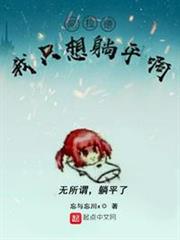 阿拉德:我只想躺平啊 阿拉德:我只想躺平啊