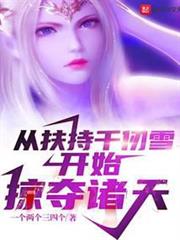 從扶持千仞雪開始掠奪諸天 從扶持千仞雪開始掠奪諸天