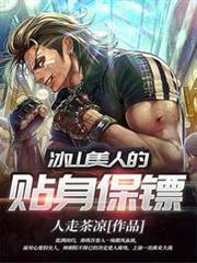 冰山美人的貼身保鏢 冰山美人的貼身保鏢