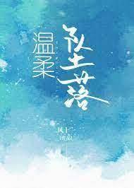 溫柔墜落 溫柔墜落