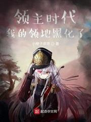 領主時代:我的領地黑化了 領主時代:我的領地黑化了