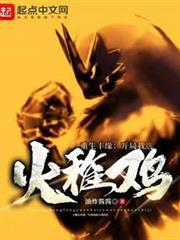 重生豐緣:開局我選火稚雞 重生豐緣:開局我選火稚雞