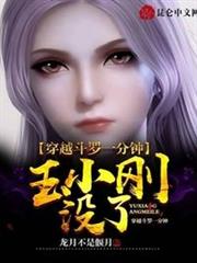 穿越斗羅一分鐘,玉小剛沒了 穿越斗羅一分鐘,玉小剛沒了