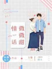 情話微微甜 情話微微甜