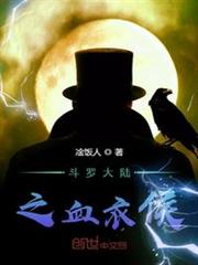 斗羅之皚皚血衣侯 斗羅之皚皚血衣侯