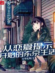 從戀愛提示開始的東京生活 從戀愛提示開始的東京生活
