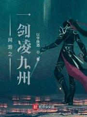 網遊之一劍凌九州