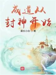 成道從封神開始 成道從封神開始