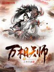 萬相天師 萬相天師