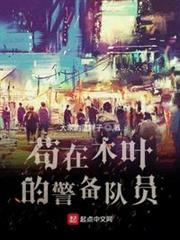 苟在木葉的警備隊員 苟在木葉的警備隊員