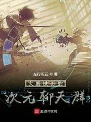 大秦扶蘇的次元聊天群 大秦扶蘇的次元聊天群