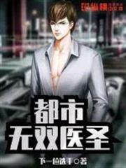 都市無雙醫聖 都市無雙醫聖