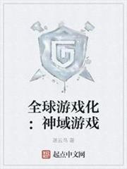 全球遊戲化:神域遊戲 全球遊戲化:神域遊戲