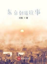 東京劍道往事 東京劍道往事