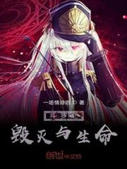 斗羅之毀滅與生命 斗羅之毀滅與生命