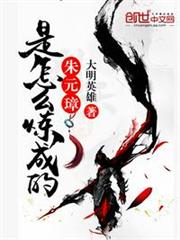 朱元璋是怎麼煉成的 朱元璋是怎麼煉成的